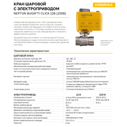 Кран с электроприводом Neptun Bugatti Click 12В 1