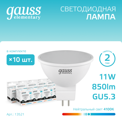 Лампа светодиодная LED 11 Вт 850 лм 4100К софит MR16 нейтральный GU5.3 AC 220В Elementary
