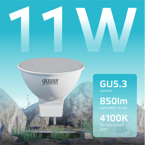 Лампа светодиодная LED 11 Вт 850 лм 4100К софит MR16 нейтральный GU5.3 AC 220В Elementary