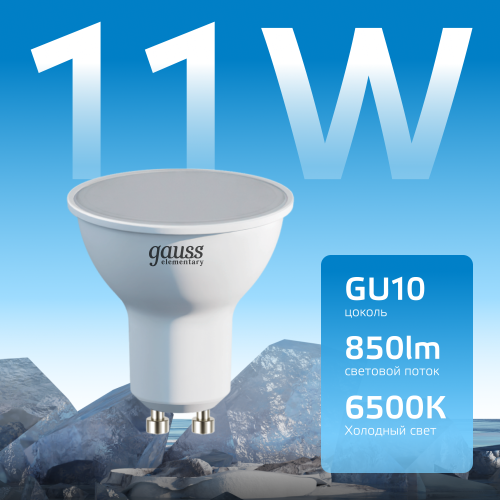 Лампа светодиодная LED 11 Вт 850 лм 6500К софит MR16 холодный GU10 AC 220В Elementary