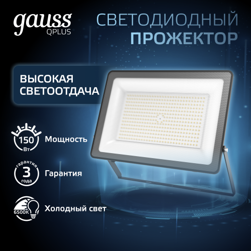 Прожектор светодиодный ДО 150 Вт 18000 Лм 6500К AC 220В IP65 250х32х335мм матированное закаленное стекло Qplus