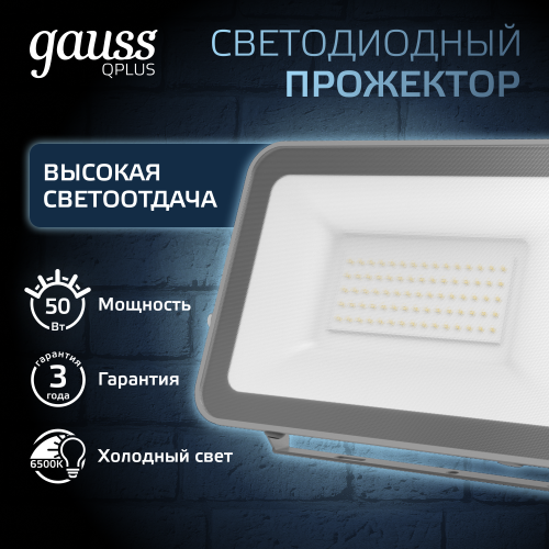 Прожектор светодиодный ДО 50 Вт 5250 Лм 6500К AC 220В IP65 150х28х185 мм матированное закаленное стекло Qplus
