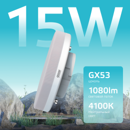 Лампа светодиодная LED 15 Вт 1080 лм 4100К таблетка нейтральный GX53 AC 220В Elementary