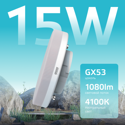 Лампа светодиодная LED 15 Вт 1080 лм 4100К таблетка нейтральный GX53 AC 220В Elementary