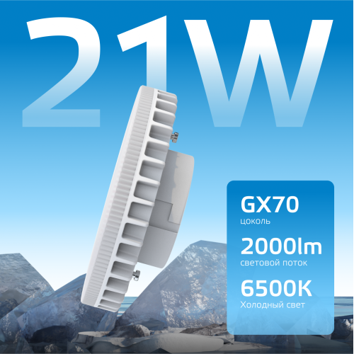 Лампа светодиодная LED 21 Вт 2000 лм 6500К таблетка холодный GX70 AC 220В Elementary