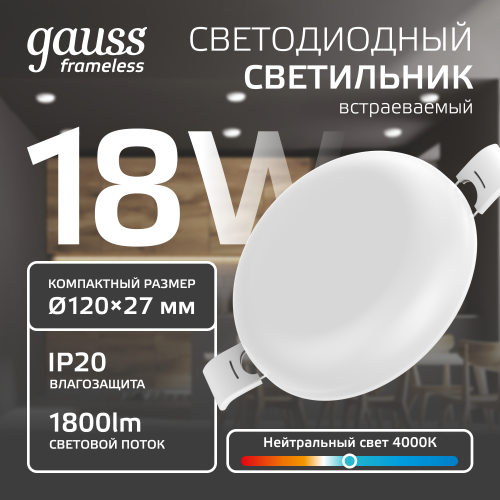 Светильник светодиодный даунлайт ДВО 18 Вт 1800 лм 4000К AC 220В IP20 круг D120х27мм монт d106мм Пластик безрамочный Frameless