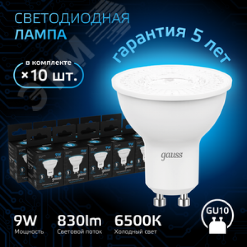 Лампа светодиодная LED 9 Вт 830 лм 6500К софит MR16 холодный GU10 AC 220В Black