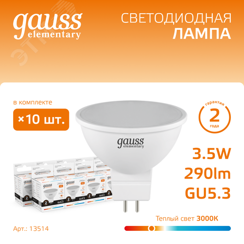 Лампа светодиодная LED 3.5 Вт 290 лм 3000К софит MR16 теплый GU5.3 AC 220В Elementary