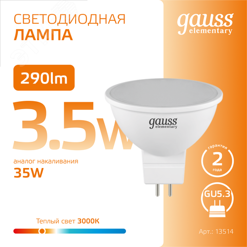 Лампа светодиодная LED 3.5 Вт 290 лм 3000К софит MR16 теплый GU5.3 AC 220В Elementary