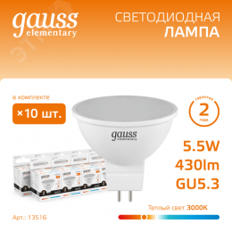 Лампа светодиодная LED 5.5 Вт 430 лм 3000К софит MR16 теплый GU5.3 AC 220В Elementary