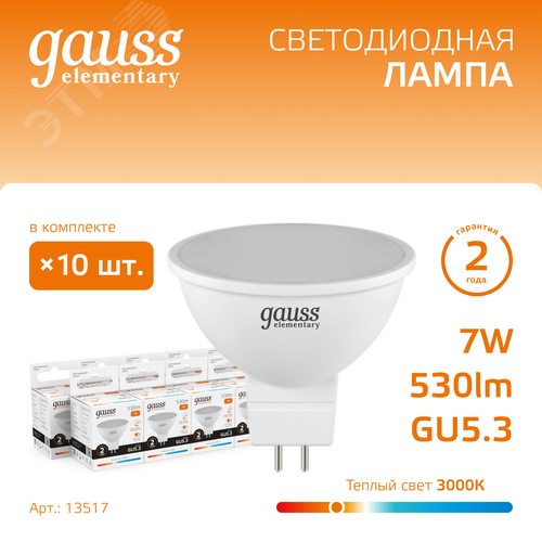 Лампа светодиодная LED 7 Вт 530 лм 3000К софит MR16 теплый GU5.3 AC 220В Elementary