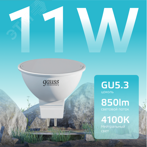 Лампа светодиодная LED 11 Вт 850 лм 4100К софит MR16 нейтральный GU5.3 AC 220В Elementary
