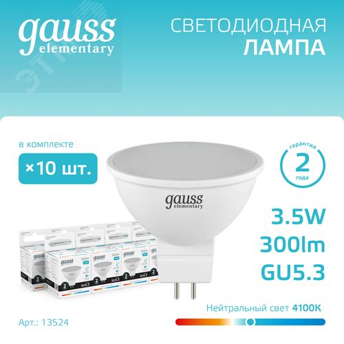 Лампа светодиодная LED 3.5 Вт 300 лм 4100К софит MR16 нейтральный GU5.3 AC 220В Elementary