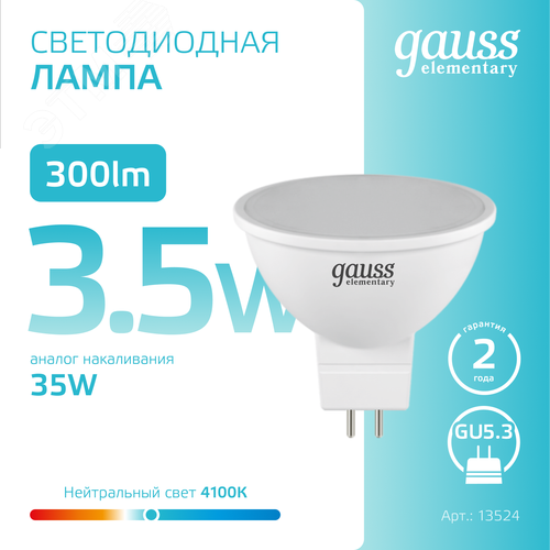 Лампа светодиодная LED 3.5 Вт 300 лм 4100К софит MR16 нейтральный GU5.3 AC 220В Elementary