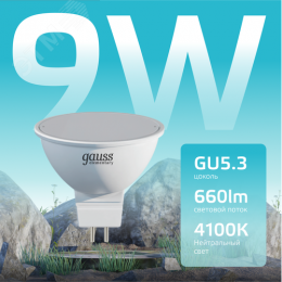 Лампа светодиодная LED 9 Вт 660 лм 4100К софит MR16 нейтральный GU5.3 AC 220В Elementary