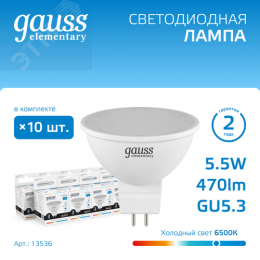 Лампа светодиодная LED 5.5 Вт 470 лм 6500К софит MR16 холодный GU5.3 AC 220В Elementary