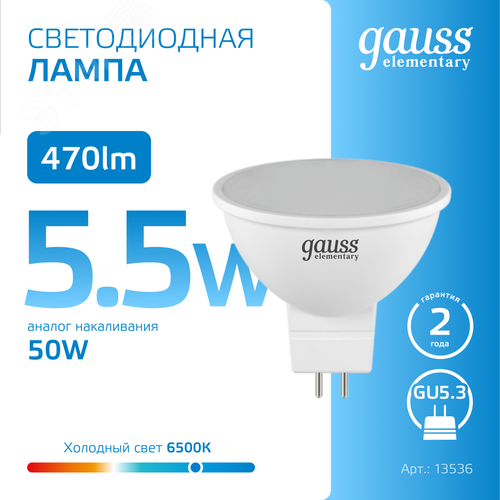 Лампа светодиодная LED 5.5 Вт 470 лм 6500К софит MR16 холодный GU5.3 AC 220В Elementary
