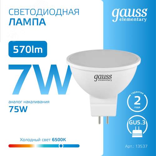 Лампа светодиодная LED 7 Вт 570 лм 6500К софит MR16 холодный GU5.3 AC 220В Elementary