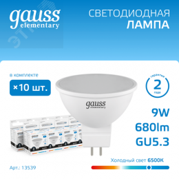 Лампа светодиодная LED 9 Вт 680 лм 6500К софит MR16 холодный GU5.3 AC 220В Elementary