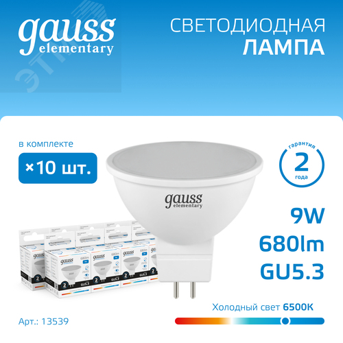Лампа светодиодная LED 9 Вт 680 лм 6500К софит MR16 холодный GU5.3 AC 220В Elementary