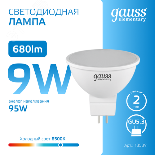 Лампа светодиодная LED 9 Вт 680 лм 6500К софит MR16 холодный GU5.3 AC 220В Elementary