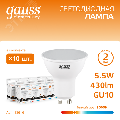 Лампа светодиодная LED 5.5 Вт 430 лм 3000К софит MR16 теплый GU10 AC 220В Elementary