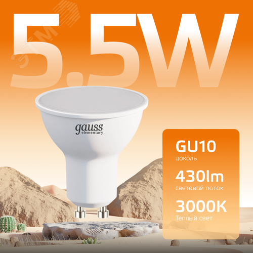 Лампа светодиодная LED 5.5 Вт 430 лм 3000К софит MR16 теплый GU10 AC 220В Elementary
