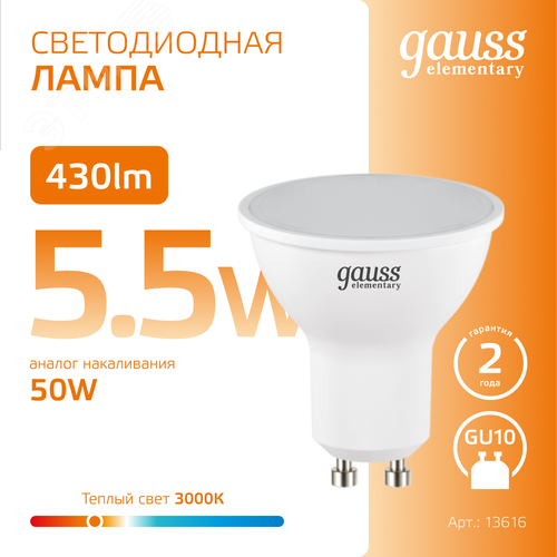 Лампа светодиодная LED 5.5 Вт 430 лм 3000К софит MR16 теплый GU10 AC 220В Elementary