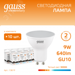 Лампа светодиодная LED 9 Вт 640 лм 3000К софит MR16 теплый GU10 AC 220В Elementary