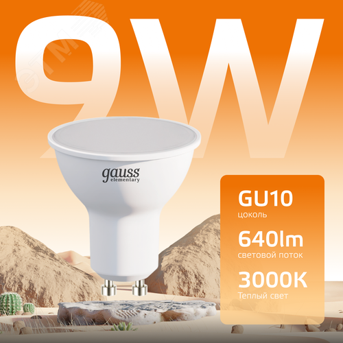 Лампа светодиодная LED 9 Вт 640 лм 3000К софит MR16 теплый GU10 AC 220В Elementary