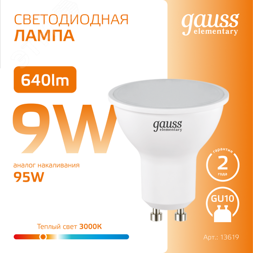 Лампа светодиодная LED 9 Вт 640 лм 3000К софит MR16 теплый GU10 AC 220В Elementary