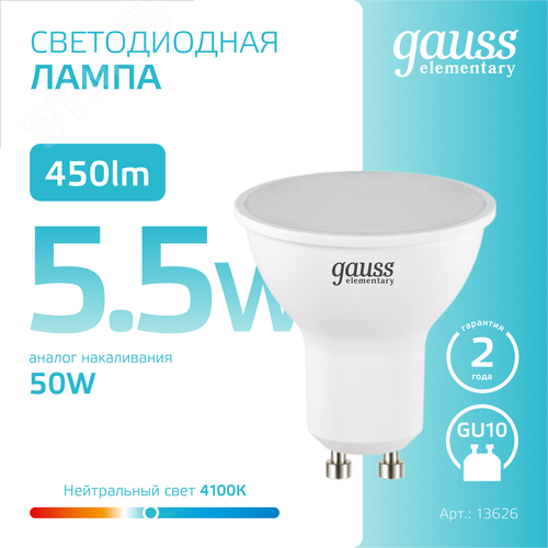 Лампа светодиодная LED 5.5 Вт 450 лм 4100К софит MR16 нейтральный GU10 AC 220В Elementary