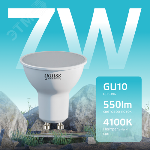 Лампа светодиодная LED 7 Вт 550 лм 4100К софит MR16 нейтральный GU10 AC 220В Elementary