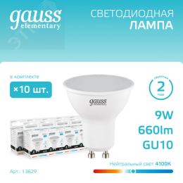 Лампа светодиодная LED 9 Вт 660 лм 4100К софит MR16 нейтральный GU10 AC 220В Elementary