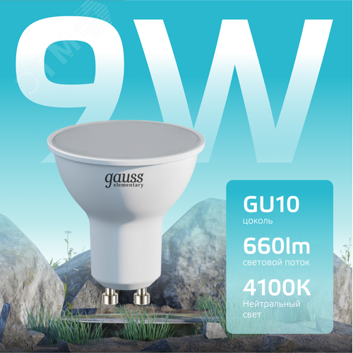 Лампа светодиодная LED 9 Вт 660 лм 4100К софит MR16 нейтральный GU10 AC 220В Elementary