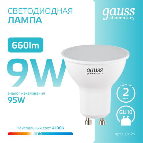 Лампа светодиодная LED 9 Вт 660 лм 4100К софит MR16 нейтральный GU10 AC 220В Elementary