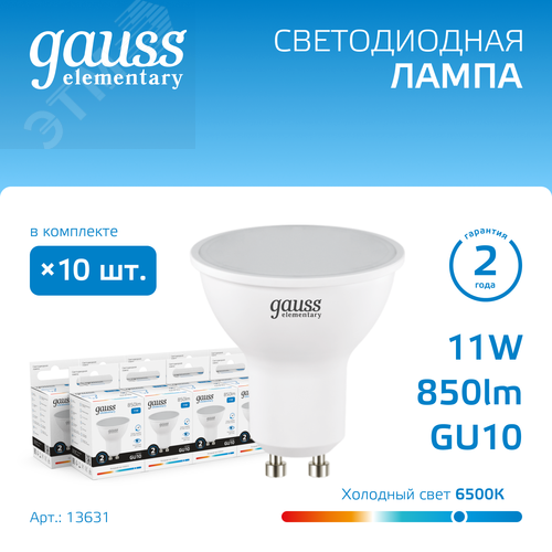 Лампа светодиодная LED 11 Вт 850 лм 6500К софит MR16 холодный GU10 AC 220В Elementary