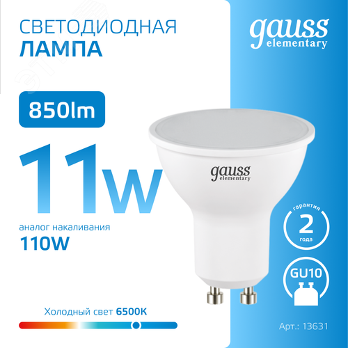 Лампа светодиодная LED 11 Вт 850 лм 6500К софит MR16 холодный GU10 AC 220В Elementary