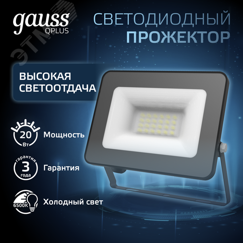 Прожектор светодиодный ДО 20 Вт 2200 Лм 6500К AC 220В IP65 102х28х125мм матированное закаленное стекло Qplus