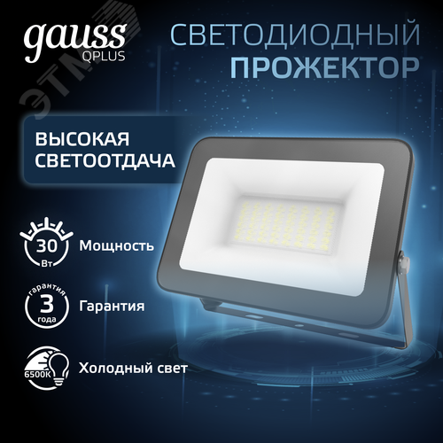 Прожектор светодиодный ДО 30 Вт 3600 Лм 6500К AC 220В IP65 128х28х160мм матированное закаленное стекло Qplus