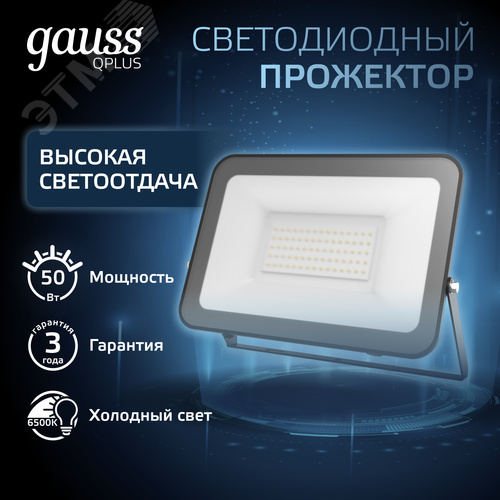 Прожектор светодиодный ДО 50 Вт 6000 Лм 6500К AC 220В IP65 150х28х185 мм матированное закаленное стекло Qplus