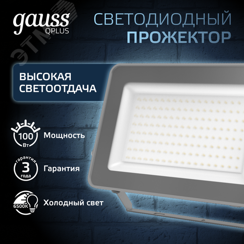 Прожектор светодиодный ДО 100 Вт 10500 Лм 6500К AC 220В IP65 210х32х283 мм матированное закаленное стекло Qplus