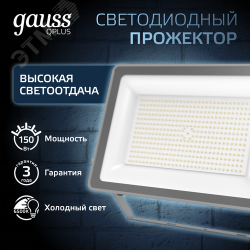 Прожектор светодиодный ДО 150 Вт 15750 Лм 6500К AC 220В IP65 250х32х335мм матированное закаленное стекло Qplus