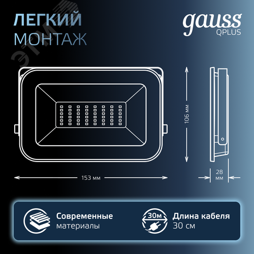 Прожектор светодиодный ДО 30 Вт 3150 Лм 6500К AC 220В IP65 128х28х160мм матированное закаленное стекло Qplus