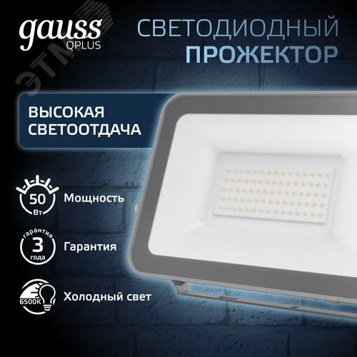 Прожектор светодиодный ДО 50 Вт 5250 Лм 6500К AC 220В IP65 150х28х185 мм матированное закаленное стекло Qplus