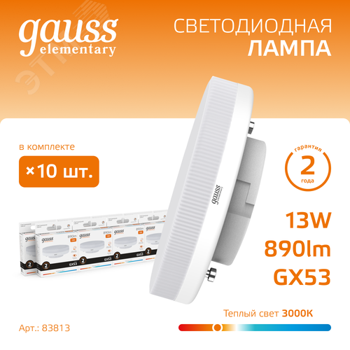 Лампа светодиодная LED 13 Вт 890 лм 3000К таблетка теплый GX53 AC 220В Elementary