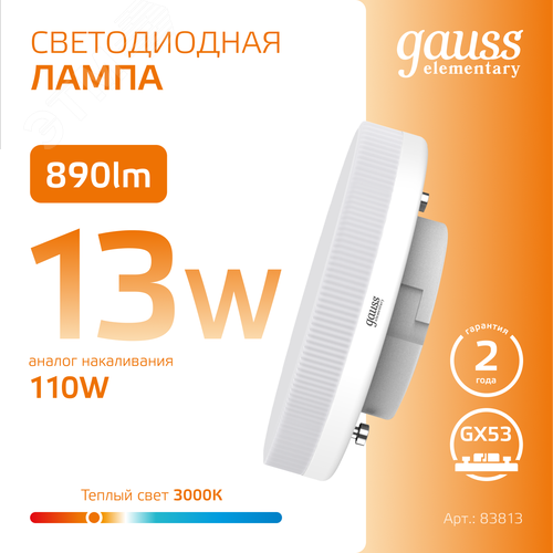 Лампа светодиодная LED 13 Вт 890 лм 3000К таблетка теплый GX53 AC 220В Elementary