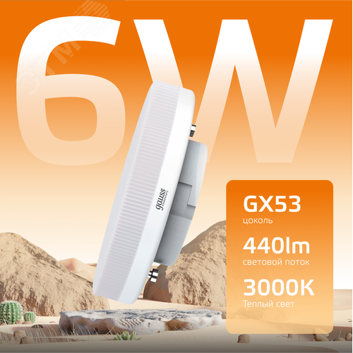 Лампа светодиодная LED 6 Вт 440 лм 3000К таблетка теплый GX53 AC 220В Elementary