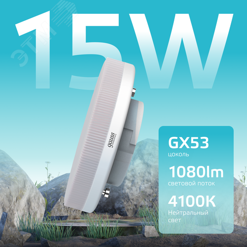 Лампа светодиодная LED 15 Вт 1080 лм 4100К таблетка нейтральный GX53 AC 220В Elementary
