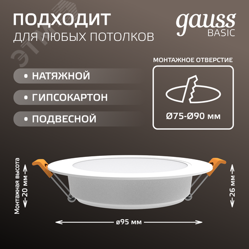 Светильник светодиодный ДВО 4.5 Вт 300 лм 4000К AC 220В IP20 круг D95х26мм монт d75мм Пластик Basic